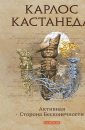 Как стать свободным (рассказывает ученик КК) - Кастанеда Карлос