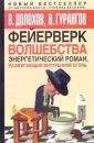 Фейерверк волшебства - Гурангов В.А.