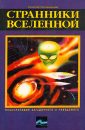 Странники Вселенной - Непомнящий Н.Н.