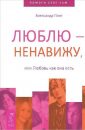 Люблю-ненавижу - Пинт Александр