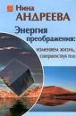 Энергия преображения - Андреева Н.Г.