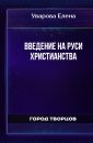 Введение на Руси Христианства - Уварова Елена