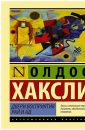 Двери восприятия - Хаксли Олдос