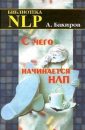 С чего начинается НЛП - Бакиров Анвар
