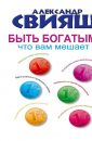 Что вам мешает быть богатым - Свияш Александр