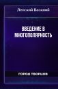 Введение в многополярность - Ленский Василий