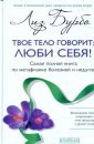 Твое тело говорит «Люби себя!» - Бурбо Лиз
