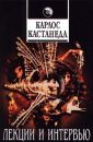 Радиоинтервью - Кастанеда Карлос