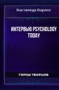 Интервью PSYCHOLOGY TODAY - Кастанеда Карлос