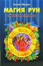 Магия рун - Кеннет Медоуз