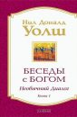 Беседы с Богом - Уолш Нил Дональд