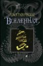 Голографическая вселенная (части 1-3) - Талбот Майкл