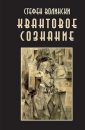 Квантовое сознание - Волински Стефен
