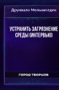 Устранить загрязнение среды (интервью) - Друнвало Мельхиседек