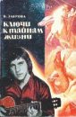 Ключи к тайнам жизни (книги 1-6) - Лаврова Валентина