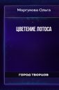 Цветение лотоса - Моргунова Ольга