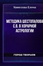 Методика Шестопалова С.В. в хорарной астрологии - Хвиюзова Елена
