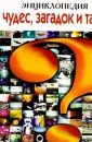 Энциклопедия чудес, загадок и тайн - Автор неизвестен