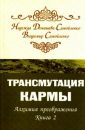 Трансмутация кармы (книга 2) - Домашева Н.