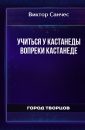 Учиться у Кастанеды вопреки Кастанеде - Санчес Виктор