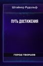 Путь достижения - Штайнер Рудольф