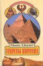 Секреты пирамид - Джилберт Роберт