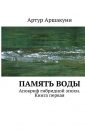 Память воды (исследования доктора Масару Емото) - Масару Эмото