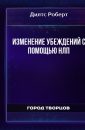 Изменение убеждений с помощью НЛП - Дилтс Роберт