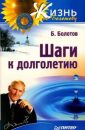 Шаги к долголетию - Болотов Борис