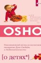 О детях - Ошо Бхагаван Шри Раджниш