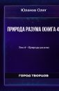 Природа разума (книга 4) - Юланов Олег