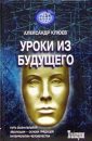 Уроки из Будущего - Клюев А.В.