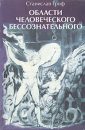 Области человеческого бессознательного данные исследований ЛСД - Гроф Станислав