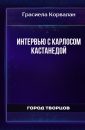 Интервью с Карлосом Кастанедой - Грасиела Корвалан