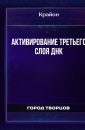 Активирование Третьего Слоя ДНК - Крайон