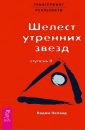 Трансерфинг реальности. Ступень II Шелест утренних звезд - Зеланд Вадим