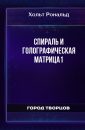 Спираль и Голографическая Матрица1 - Хольт Рональд