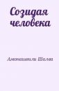 Созидая человека - Амонашвили Ш.А.