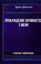 Пробуждение начинается с меня - Эрло Штеген