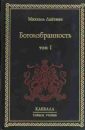 Каббала. Внутреннее содержане - Лайтман Михаэль