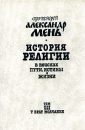 История религии (том 3) - Мень Александр