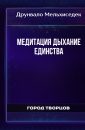 Медитация Дыхание Единства - Друнвало Мельхиседек