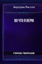 Во что я верю - Бертран Рассел