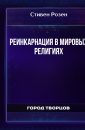 Реинкарнация в мировых религиях - Стивен Розен