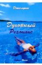 Духовный резонанс - Джасмухин