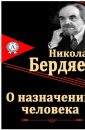 О назначении человека - Бердяев Николай