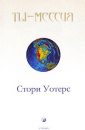 Ты - Мессия - Стори Уотерс