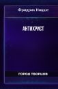 Антихрист - Ницше Фридрих
