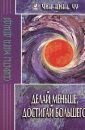 Делай меньше, достигай большего. Секреты Мага Дождя - Чу Чин Нинь
