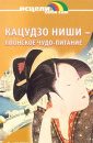 Японское чудо-питание - Кацудзо Ниши